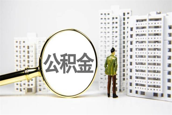 北票公积金提取出来有什么影响吗（公积金提取后有影响吗）