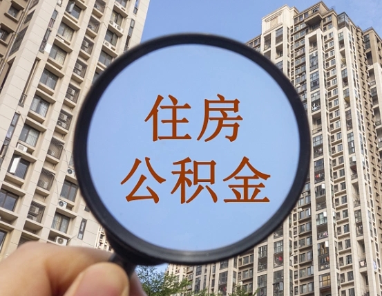 北票缺钱怎么把公积金提取出来（没钱怎么取公积金）