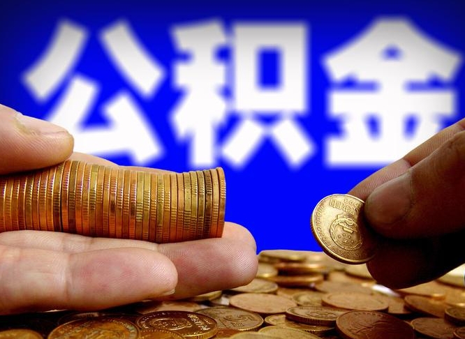 北票公积金一次取多少（公积金一次最多取多少钱）